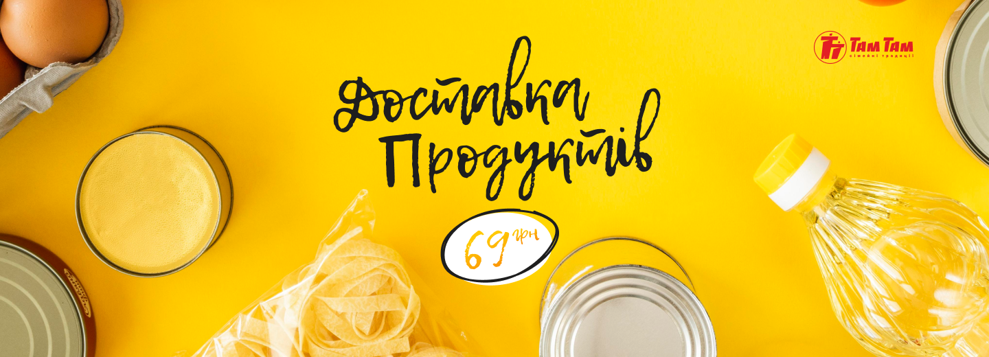 Доставка Продуктів